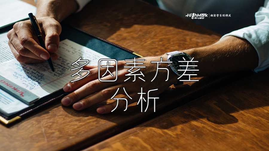 多因素方差分析