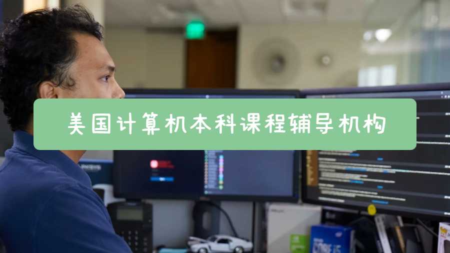 美國計(jì)算機(jī)本科課程輔導(dǎo)機(jī)構(gòu)