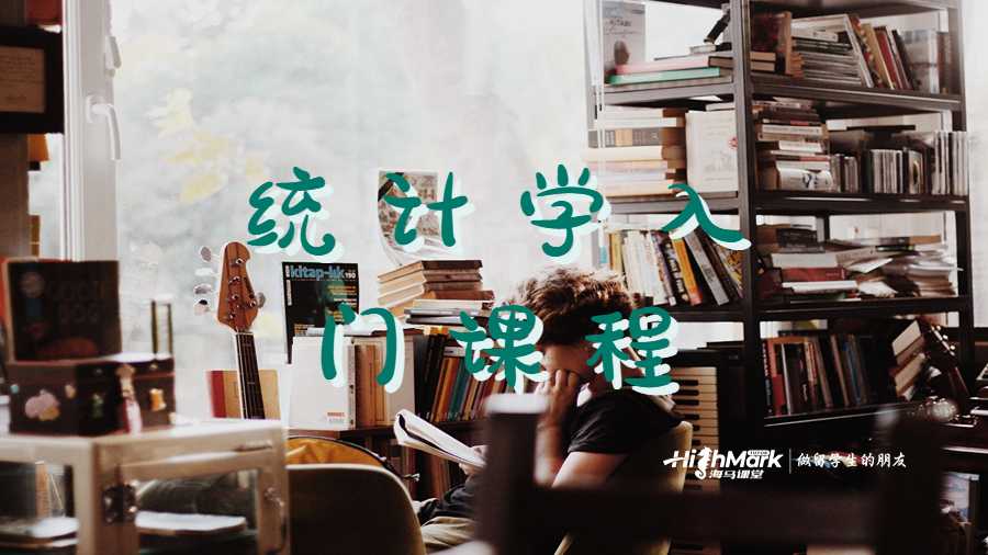 統(tǒng)計學(xué)入門課程