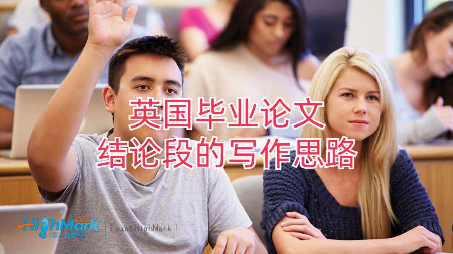 英國畢業(yè)論文結(jié)論段的寫作思路