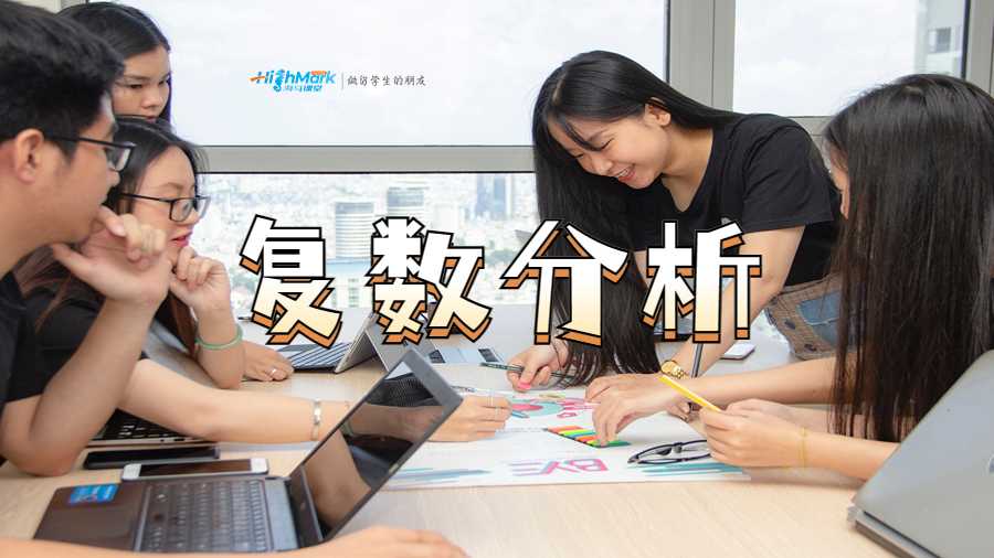 復(fù)數(shù)分析