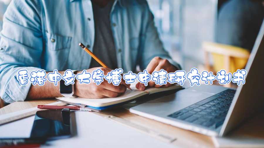 香港中文大學(xué)博士申請(qǐng)研究計(jì)劃書(shū)