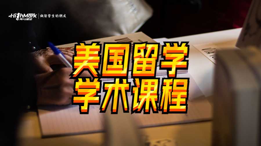 美國留學(xué)生在學(xué)術(shù)