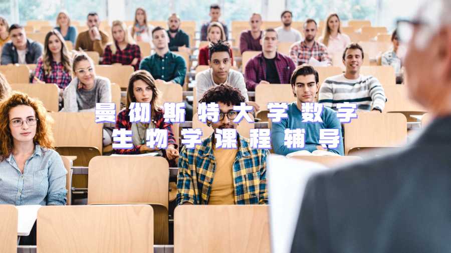 曼徹斯特大學(xué)數(shù)字生物學(xué)課程輔導(dǎo)