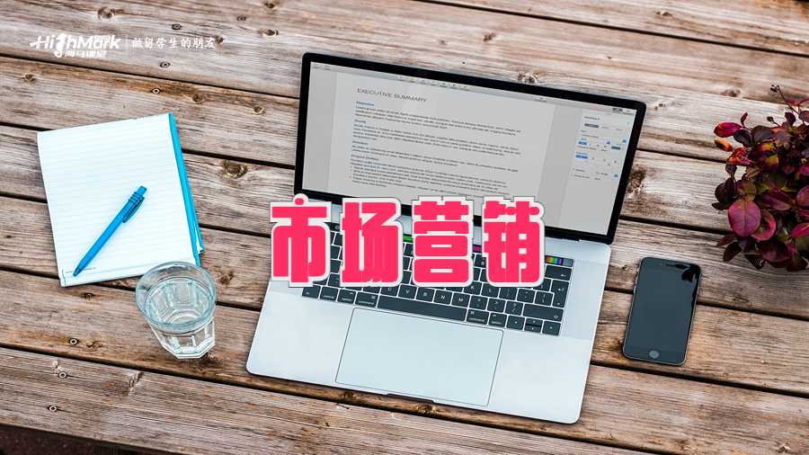 市場(chǎng)營(yíng)銷