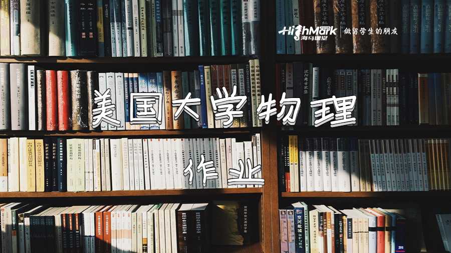 美國(guó)大學(xué)物理作業(yè)