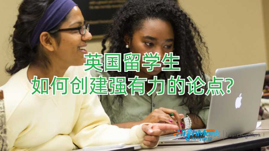 英國(guó)留學(xué)生如何創(chuàng)建強(qiáng)有力的論點(diǎn)?