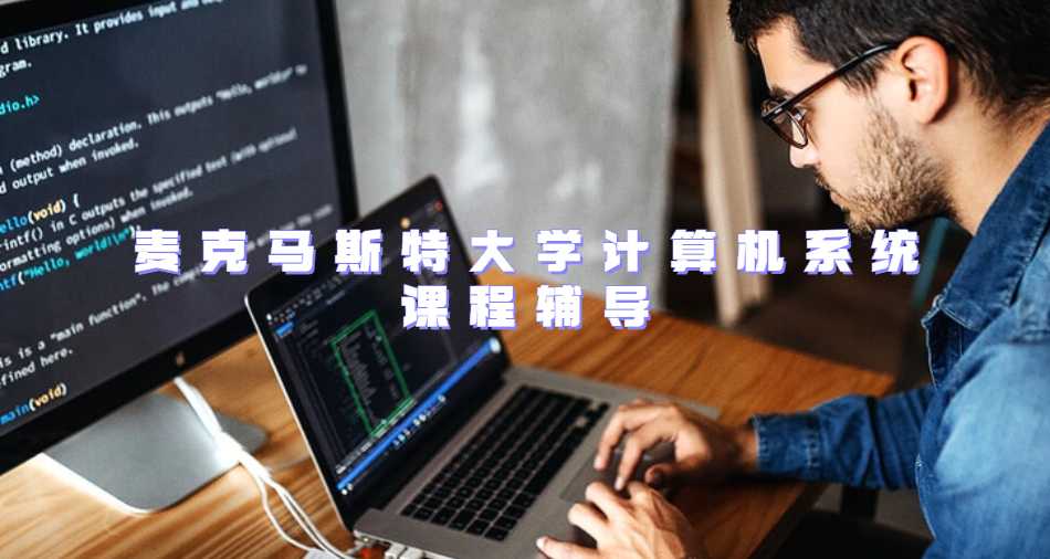 麥克馬斯特大學(xué)計(jì)算機(jī)系統(tǒng)課程輔導(dǎo)內(nèi)容