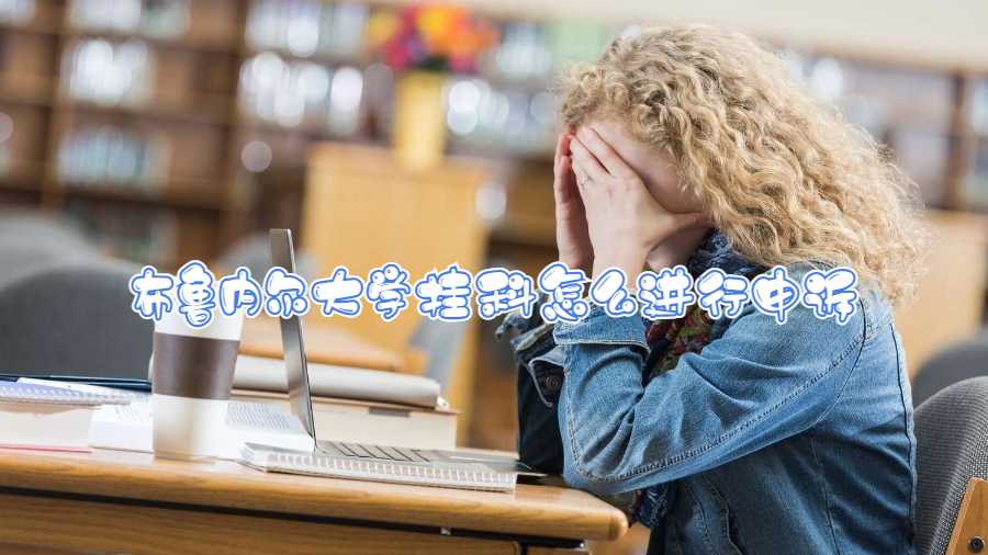 布魯內(nèi)爾大學(xué)掛科怎么進(jìn)行申訴