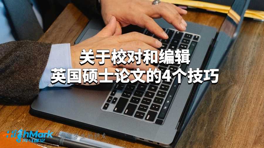 關于校對和編輯英國碩士論文的4個技巧