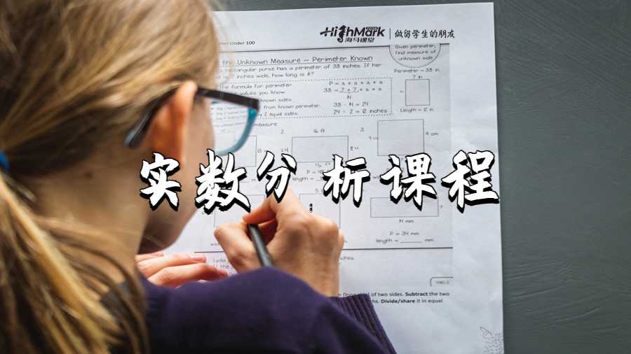 實(shí)數(shù)分析課程