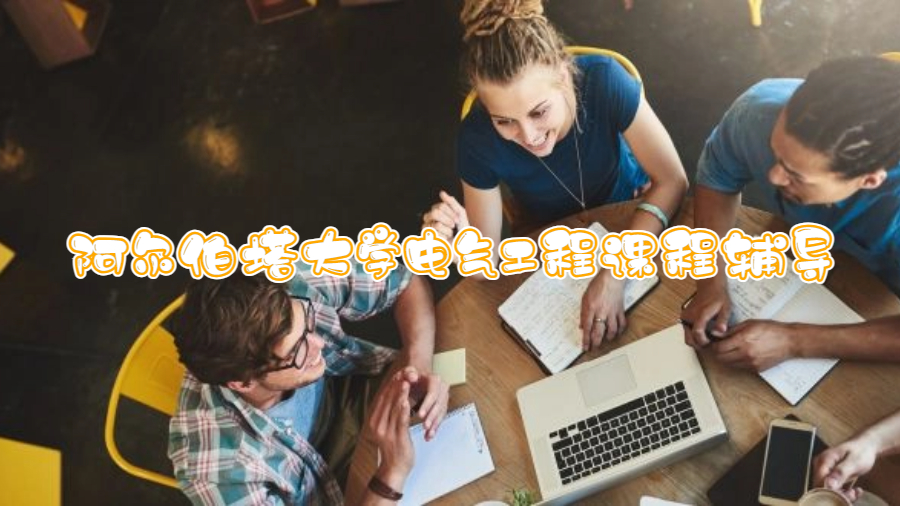 阿爾伯塔大學(xué)電氣工程課程輔導(dǎo)