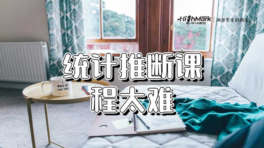 統(tǒng)計推斷課程太難學