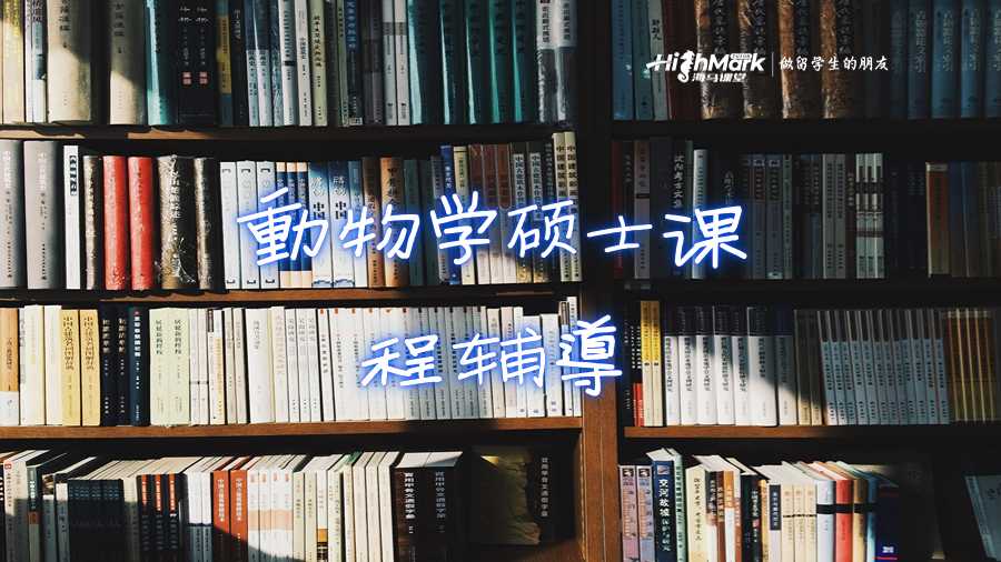 動(dòng)物學(xué)美國(guó)留學(xué)生碩士課程輔導(dǎo)