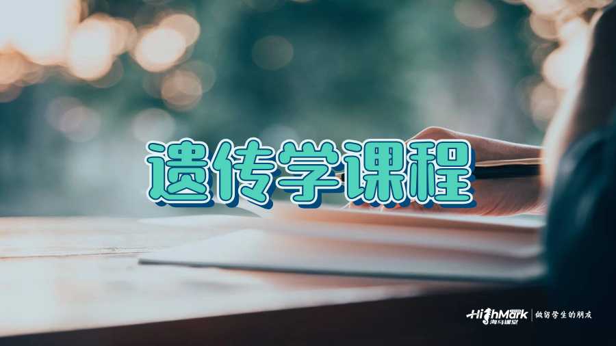 遺傳學(xué)導(dǎo)師