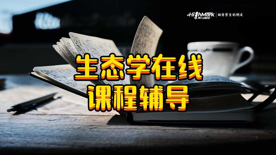 生態(tài)學(xué)在線課程輔導(dǎo)