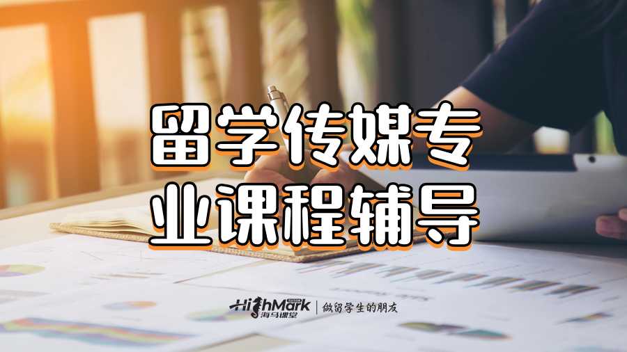 留學傳媒專業(yè)