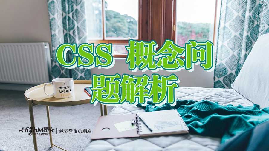 CSS 概念時常見的五個問題