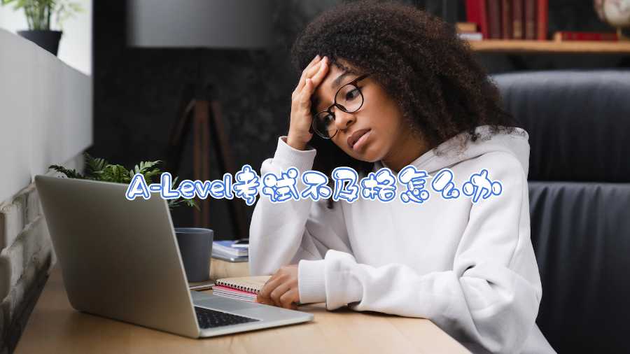 A-Level考試不及格怎么辦
