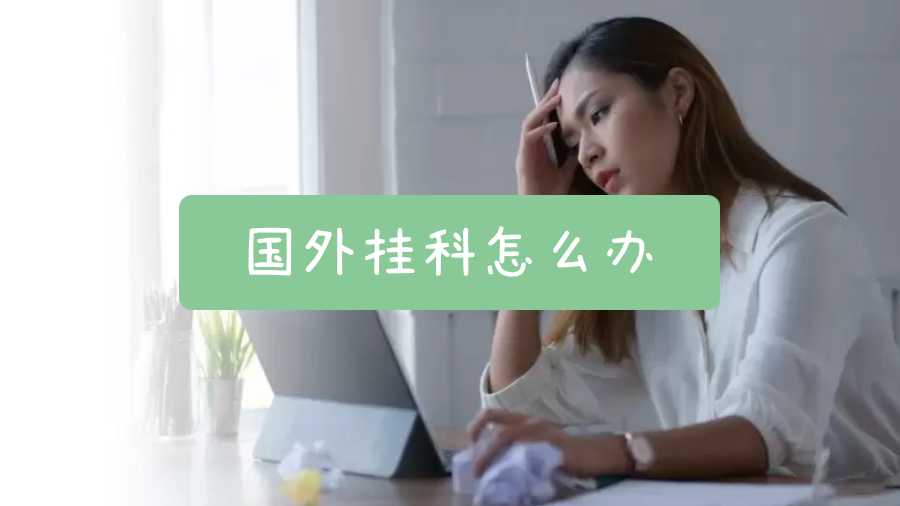 國外掛科怎么辦