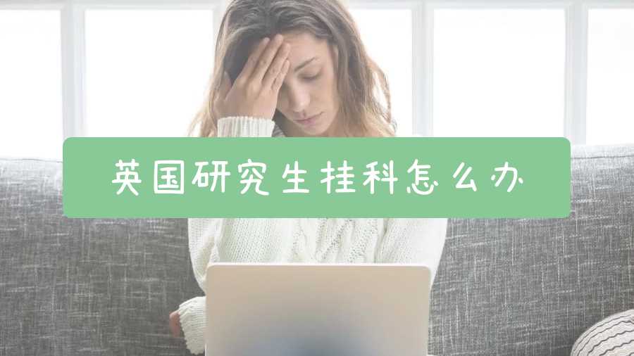 英國研究生掛科怎么辦