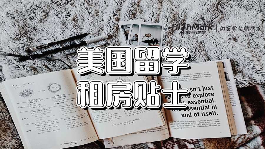 美國留學(xué)租房貼士:開局一張床!