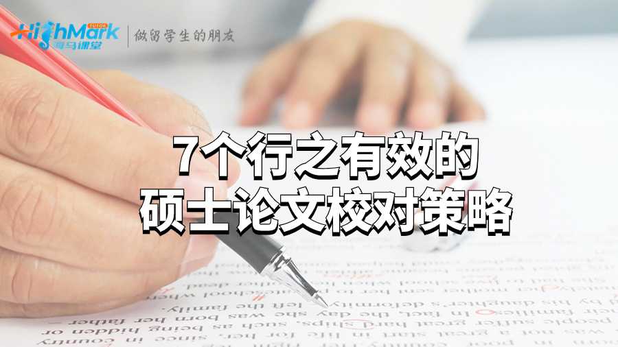 7個(gè)行之有效的碩士論文校對策略