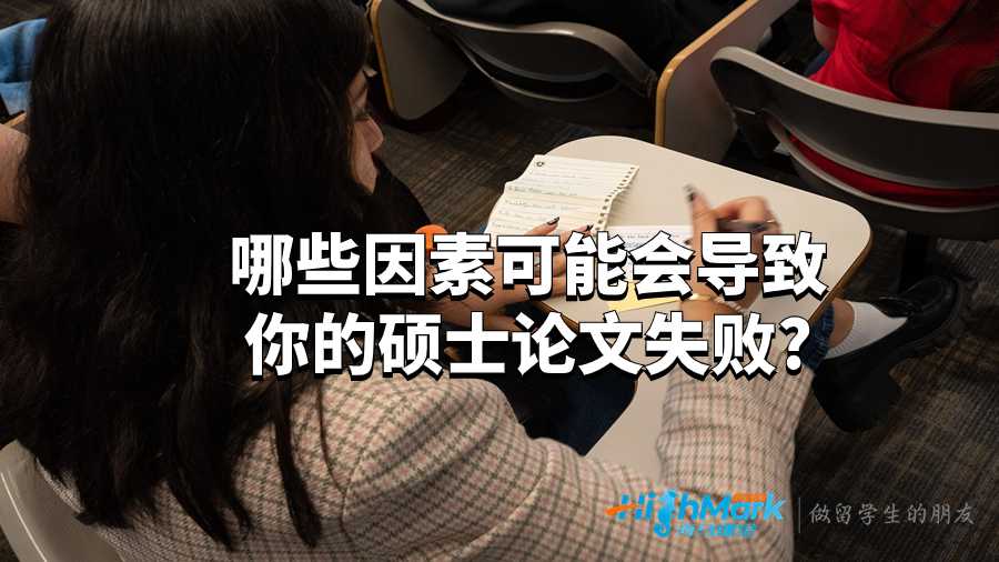 哪些因素可能會導致你的碩士論文失敗?