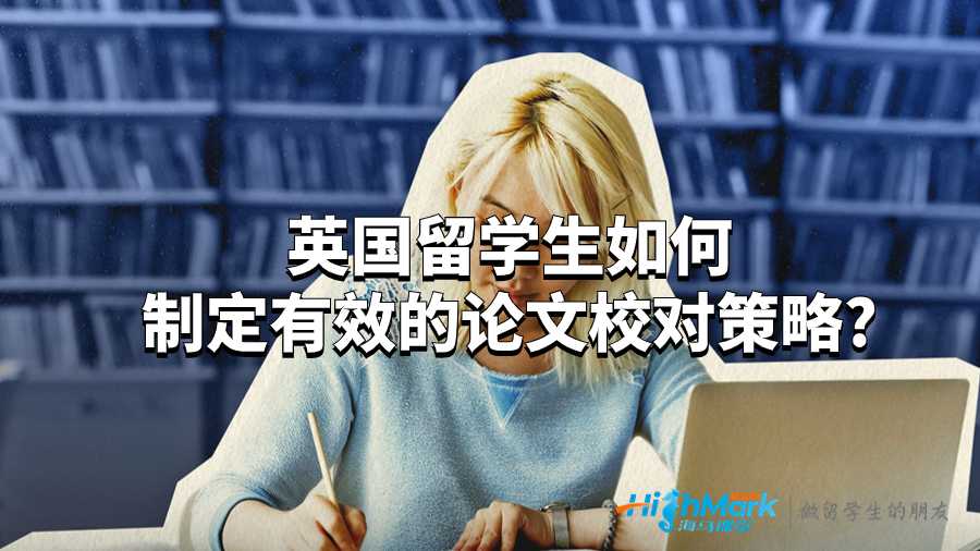英國留學(xué)生如何制定有效的論文校對(duì)策略?