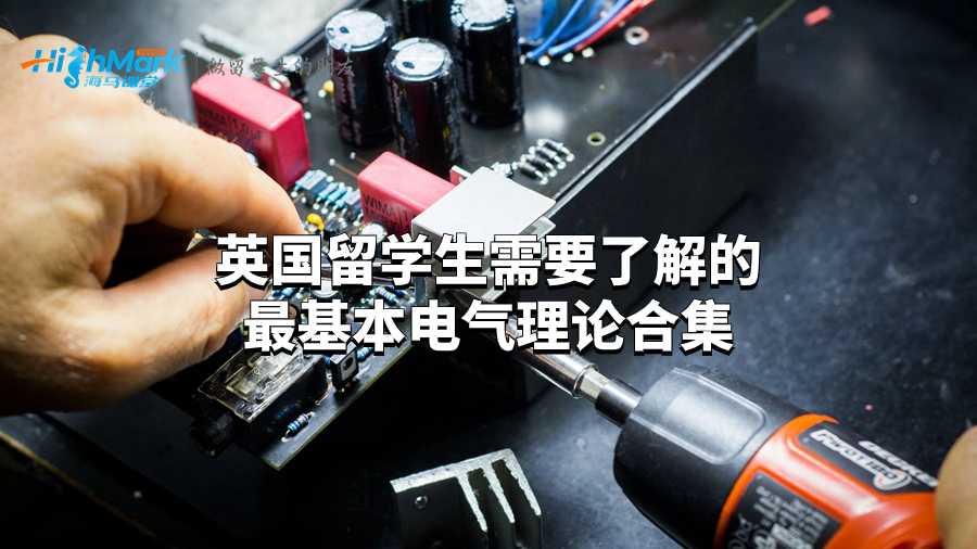 英國(guó)留學(xué)生需要了解的最基本電氣理論合集