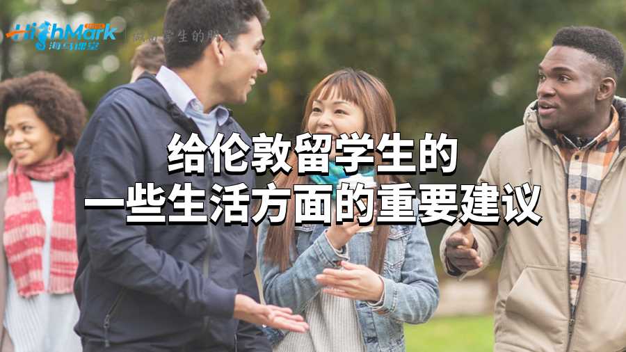 給倫敦留學生的一些生活方面的重要建議