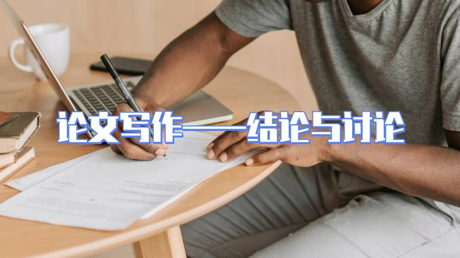 論文寫(xiě)作