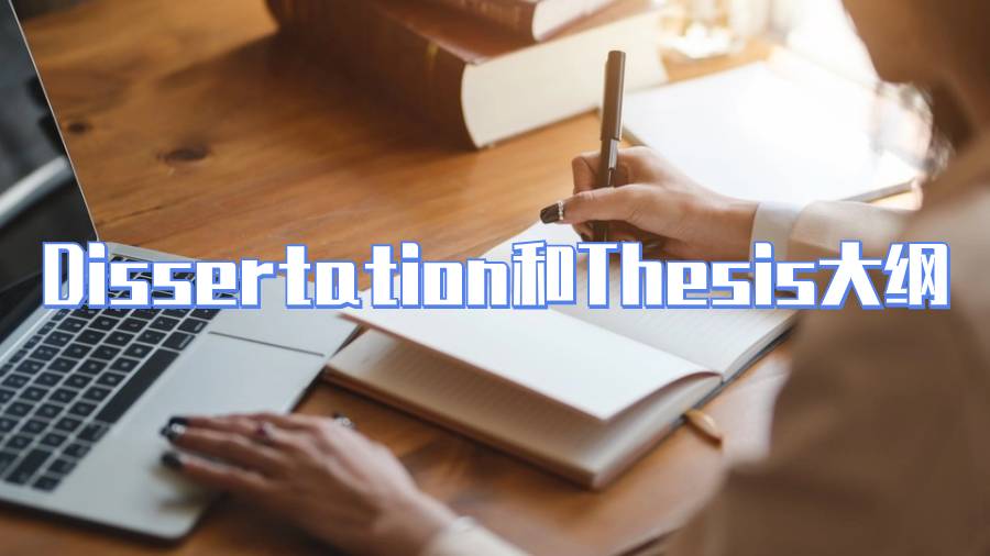 Dissertation和Thesis大綱