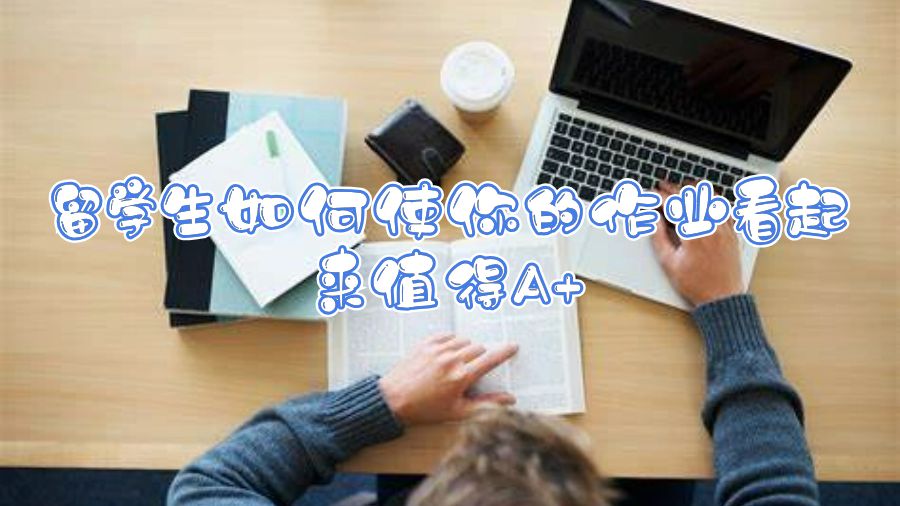 英國留學(xué)生作業(yè)如何得A+