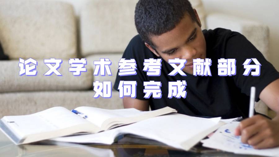 論文學(xué)術(shù)參考文獻(xiàn)部分如何完成