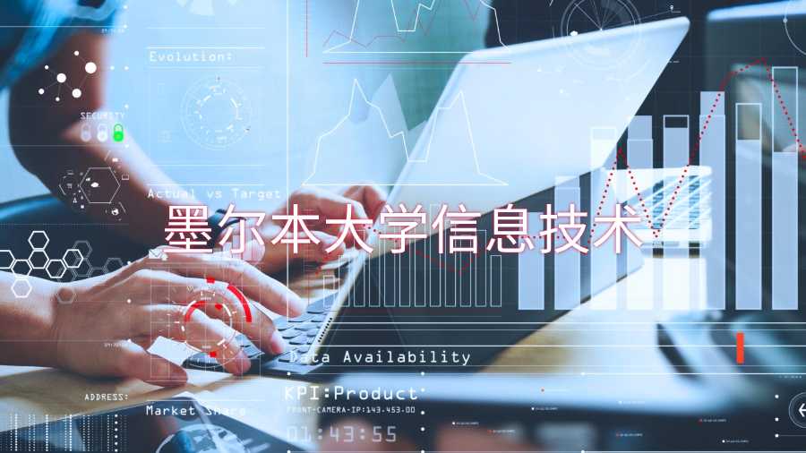 墨爾本大學(xué)信息技術(shù)都學(xué)什么