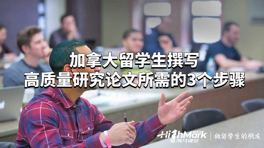加拿大留學(xué)生撰寫高質(zhì)量研究論文所需步驟