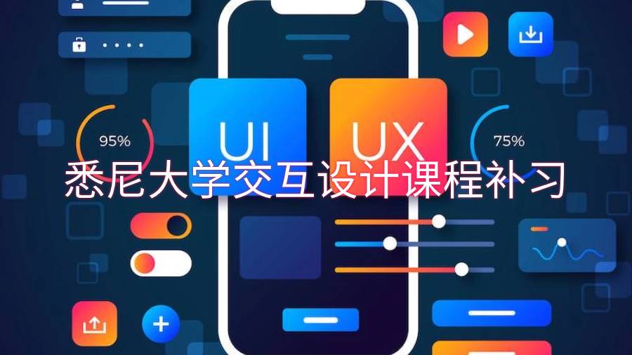 悉尼大學(xué)交互設(shè)計課程補習