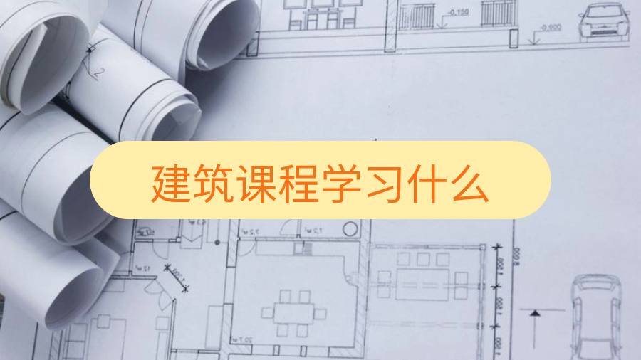 斯克萊德大學(xué)建筑課程學(xué)習(xí)什么