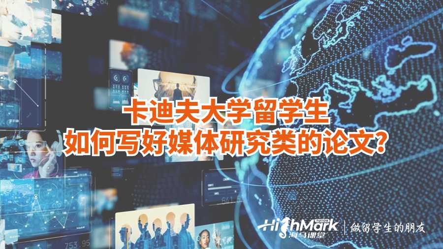 卡迪夫大學留學生如何寫好媒體研究類的論文?