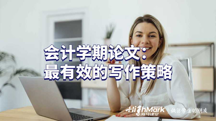 會計學期論文:最有效的寫作策略
