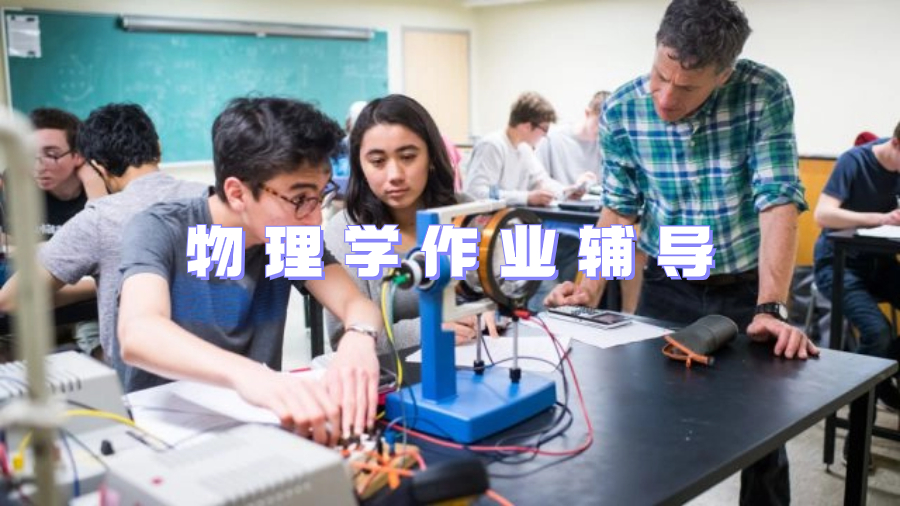 美國大三物理作業(yè)輔導(dǎo)有哪些寫作提示