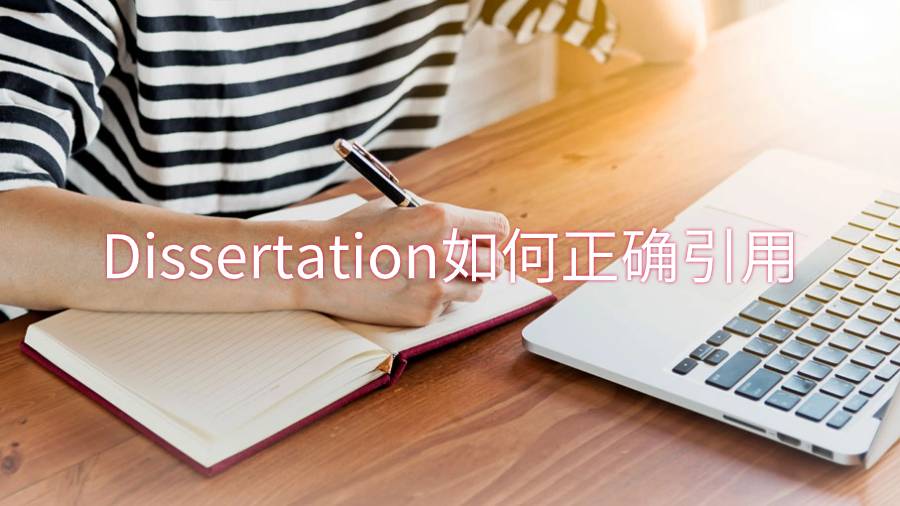 Dissertation如何正確引用