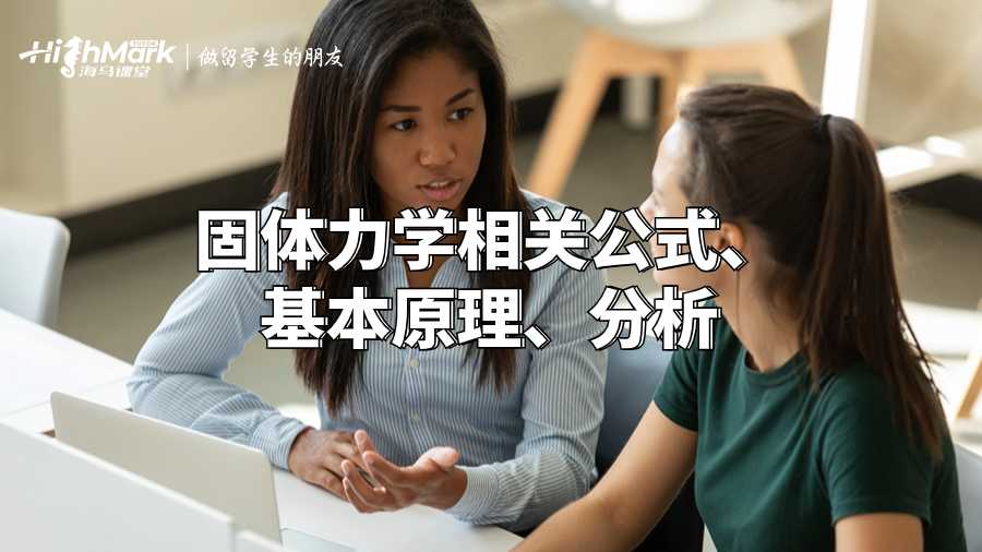 固體力學相關公式、基本原理指南