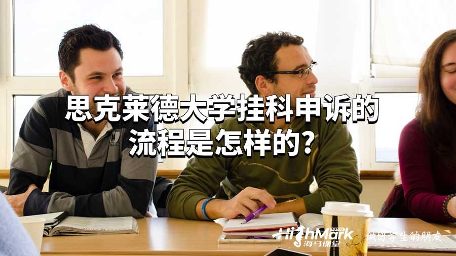 思克萊德大學(xué)