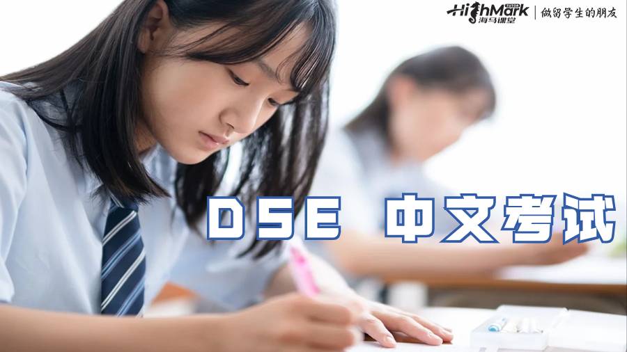 DSE 中文考試