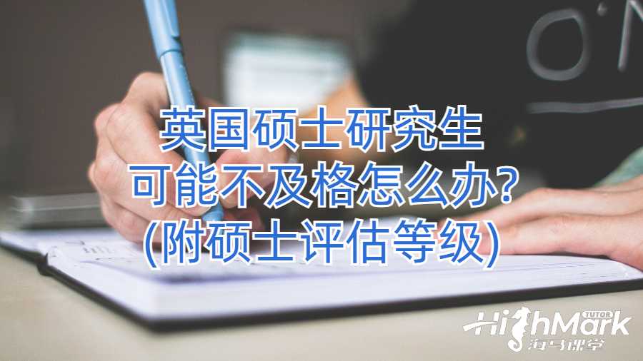 英國(guó)碩士研究生可能不及格怎么辦?(附碩士評(píng)估等級(jí))