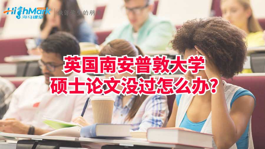 英國南安普敦大學碩士論文沒過怎么辦?