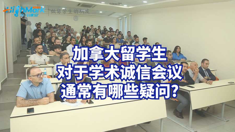 加拿大留學(xué)生對(duì)于學(xué)術(shù)誠(chéng)信會(huì)議通常有哪些疑問?