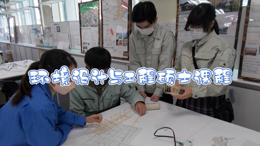 蘭卡斯特大學(xué)環(huán)境設(shè)計(jì)與工程碩士課程輔導(dǎo)